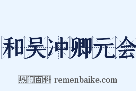 和吴冲卿元会是什么意思的图片